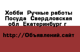 Хобби. Ручные работы Посуда. Свердловская обл.,Екатеринбург г.